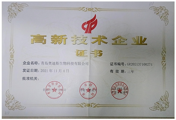 高新技術企業證書（奧迪斯）